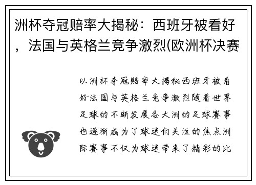 洲杯夺冠赔率大揭秘：西班牙被看好，法国与英格兰竞争激烈(欧洲杯决赛赔倍率)