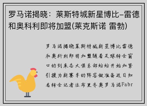 罗马诺揭晓：莱斯特城新星博比-雷德和奥科利即将加盟(莱克斯诺 雷勃)
