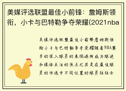 美媒评选联盟最佳小前锋：詹姆斯领衔，小卡与巴特勒争夺荣耀(2021nba联盟小前锋排行榜)