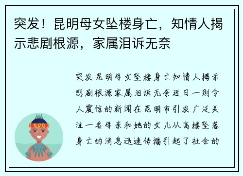 突发！昆明母女坠楼身亡，知情人揭示悲剧根源，家属泪诉无奈