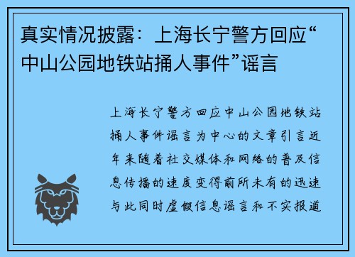 真实情况披露：上海长宁警方回应“中山公园地铁站捅人事件”谣言