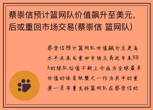 蔡崇信预计篮网队价值飙升至美元，后或重回市场交易(蔡崇信 篮网队)