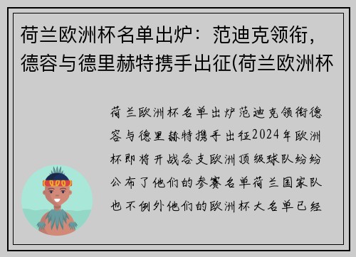 荷兰欧洲杯名单出炉：范迪克领衔，德容与德里赫特携手出征(荷兰欧洲杯出局)