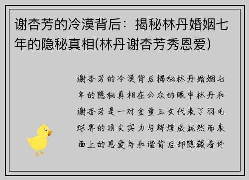谢杏芳的冷漠背后：揭秘林丹婚姻七年的隐秘真相(林丹谢杏芳秀恩爱)