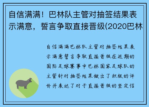 自信满满!巴林队主管对抽签结果表示满意,誓言争取直接晋级(2020巴林)