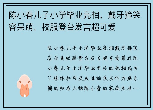 陈小春儿子小学毕业亮相，戴牙箍笑容呆萌，校服登台发言超可爱