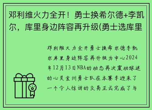 邓利维火力全开！勇士换希尔德+李凯尔，库里身边阵容再升级(勇士选库里)
