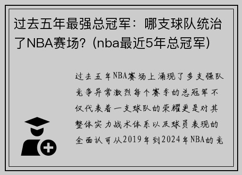 过去五年最强总冠军：哪支球队统治了NBA赛场？(nba最近5年总冠军)
