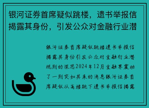 银河证券首席疑似跳楼，遗书举报信揭露其身份，引发公众对金融行业潜规则的深思