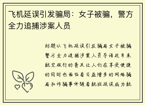 飞机延误引发骗局：女子被骗，警方全力追捕涉案人员