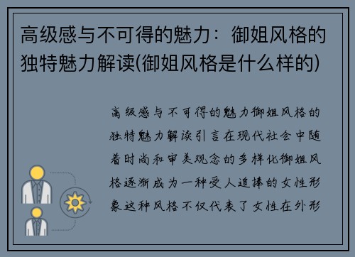 高级感与不可得的魅力：御姐风格的独特魅力解读(御姐风格是什么样的)