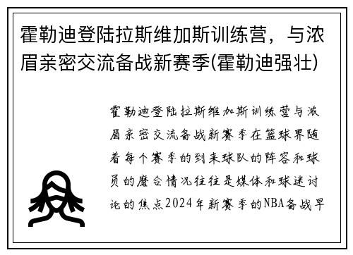 霍勒迪登陆拉斯维加斯训练营，与浓眉亲密交流备战新赛季(霍勒迪强壮)