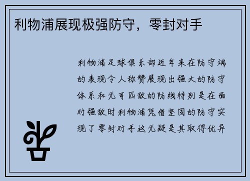 利物浦展现极强防守，零封对手