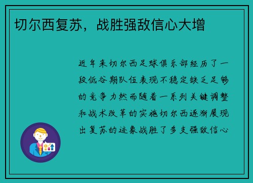 切尔西复苏，战胜强敌信心大增