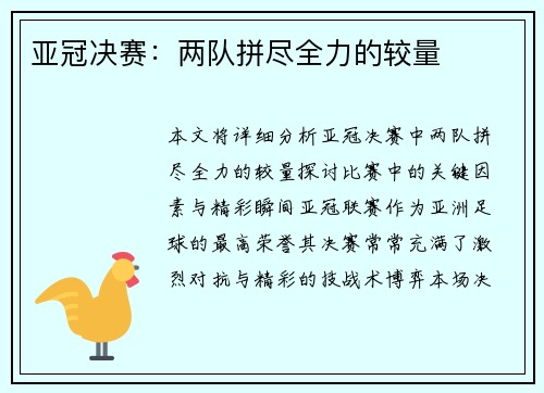 亚冠决赛：两队拼尽全力的较量