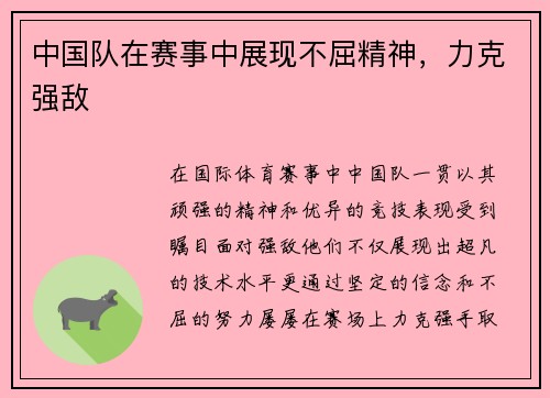 中国队在赛事中展现不屈精神，力克强敌