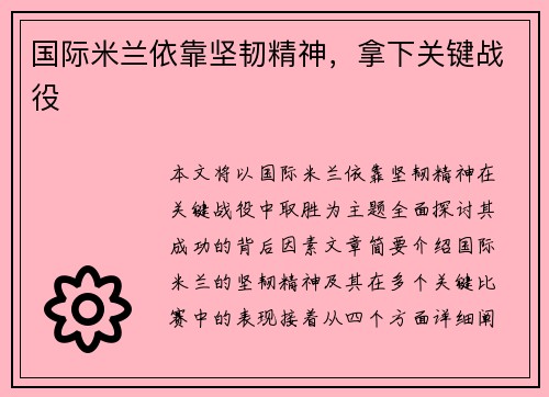 国际米兰依靠坚韧精神，拿下关键战役