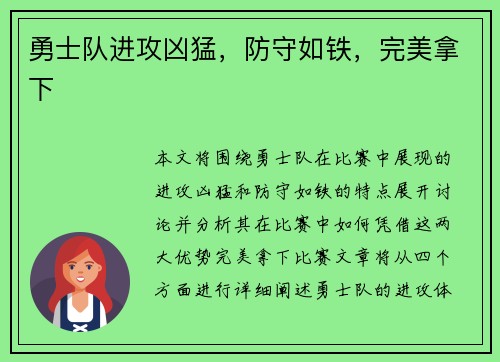 勇士队进攻凶猛，防守如铁，完美拿下