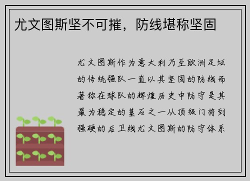 尤文图斯坚不可摧，防线堪称坚固