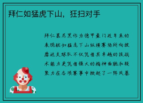 拜仁如猛虎下山，狂扫对手