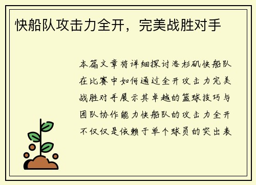 快船队攻击力全开,完美战胜对手