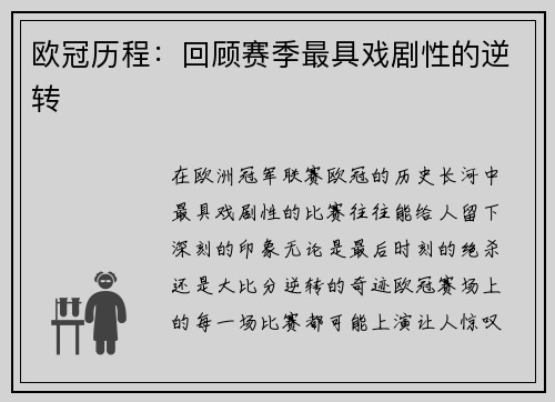 欧冠历程：回顾赛季最具戏剧性的逆转