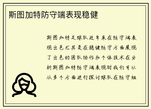 斯图加特防守端表现稳健