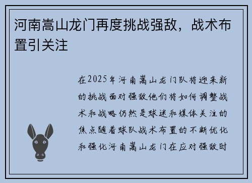 河南嵩山龙门再度挑战强敌，战术布置引关注