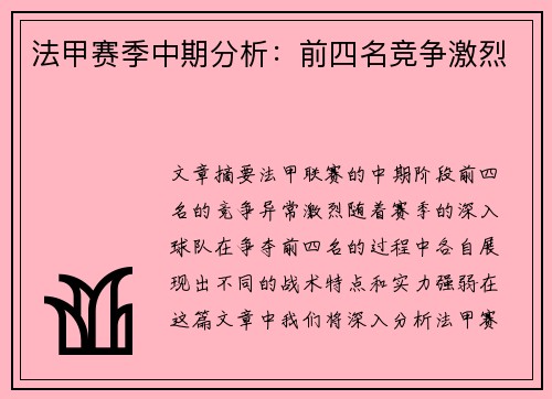 法甲赛季中期分析：前四名竞争激烈