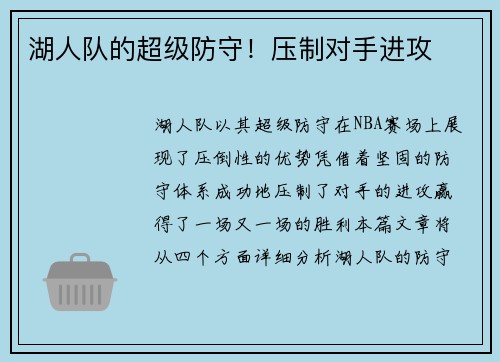 湖人队的超级防守！压制对手进攻