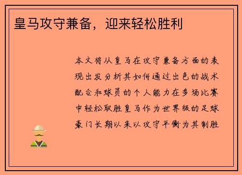 皇马攻守兼备，迎来轻松胜利