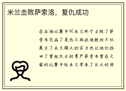 米兰击败萨索洛，复仇成功