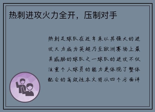 热刺进攻火力全开，压制对手