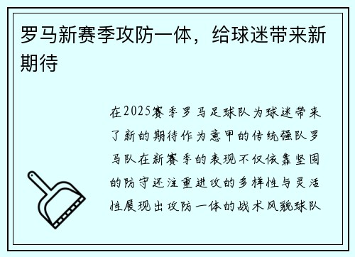 罗马新赛季攻防一体，给球迷带来新期待