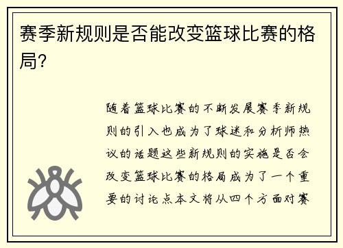 赛季新规则是否能改变篮球比赛的格局？