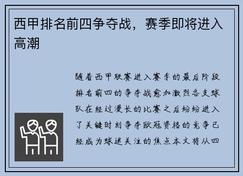 西甲排名前四争夺战，赛季即将进入高潮