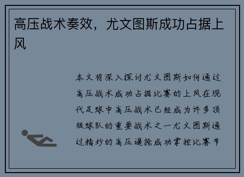 高压战术奏效，尤文图斯成功占据上风