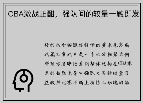 CBA激战正酣，强队间的较量一触即发