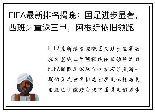 FIFA最新排名揭晓：国足进步显著，西班牙重返三甲，阿根廷依旧领跑