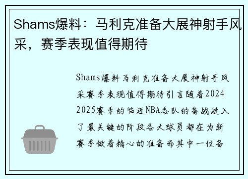 Shams爆料：马利克准备大展神射手风采，赛季表现值得期待