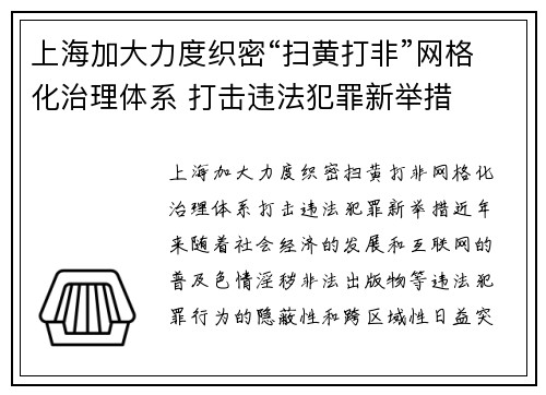 上海加大力度织密“扫黄打非”网格化治理体系 打击违法犯罪新举措