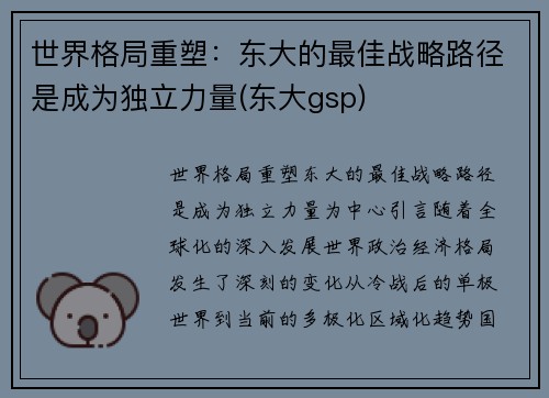 世界格局重塑：东大的最佳战略路径是成为独立力量(东大gsp)