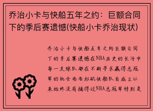 乔治小卡与快船五年之约：巨额合同下的季后赛遗憾(快船小卡乔治现状)