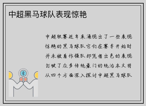 中超黑马球队表现惊艳