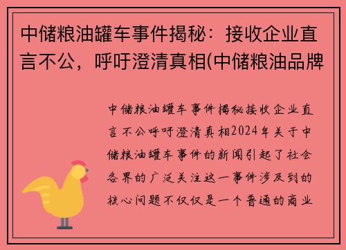 中储粮油罐车事件揭秘：接收企业直言不公，呼吁澄清真相(中储粮油品牌)