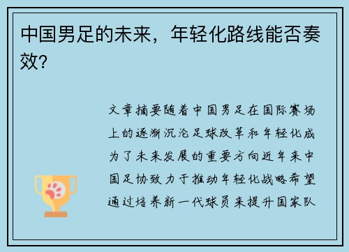 中国男足的未来，年轻化路线能否奏效？