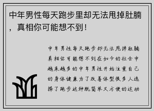 中年男性每天跑步里却无法甩掉肚腩，真相你可能想不到！