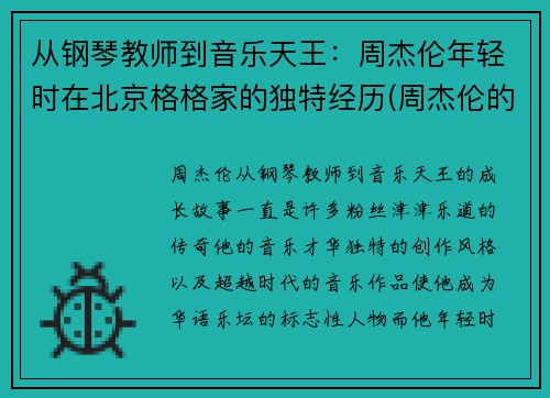 从钢琴教师到音乐天王：周杰伦年轻时在北京格格家的独特经历(周杰伦的大哥)