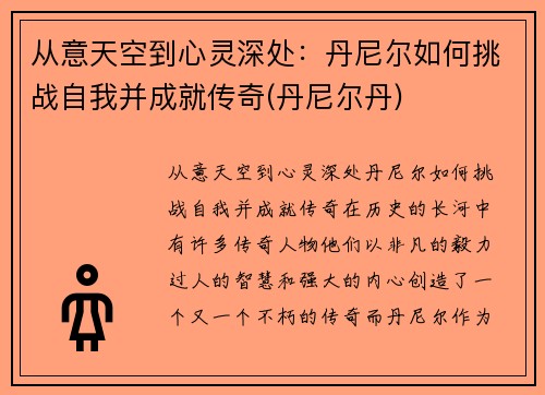 从意天空到心灵深处：丹尼尔如何挑战自我并成就传奇(丹尼尔丹)