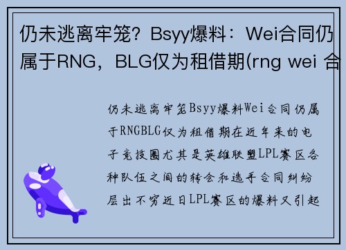 仍未逃离牢笼？Bsyy爆料：Wei合同仍属于RNG，BLG仅为租借期(rng wei 合同)